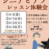 【シニアピアノレッスン体験会】🌸4月のご予約受付中🌸初心者の方大歓迎！