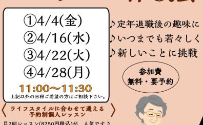 【シニアピアノレッスン体験会】🌸4月のご予約受付中🌸初心者の方大歓迎！