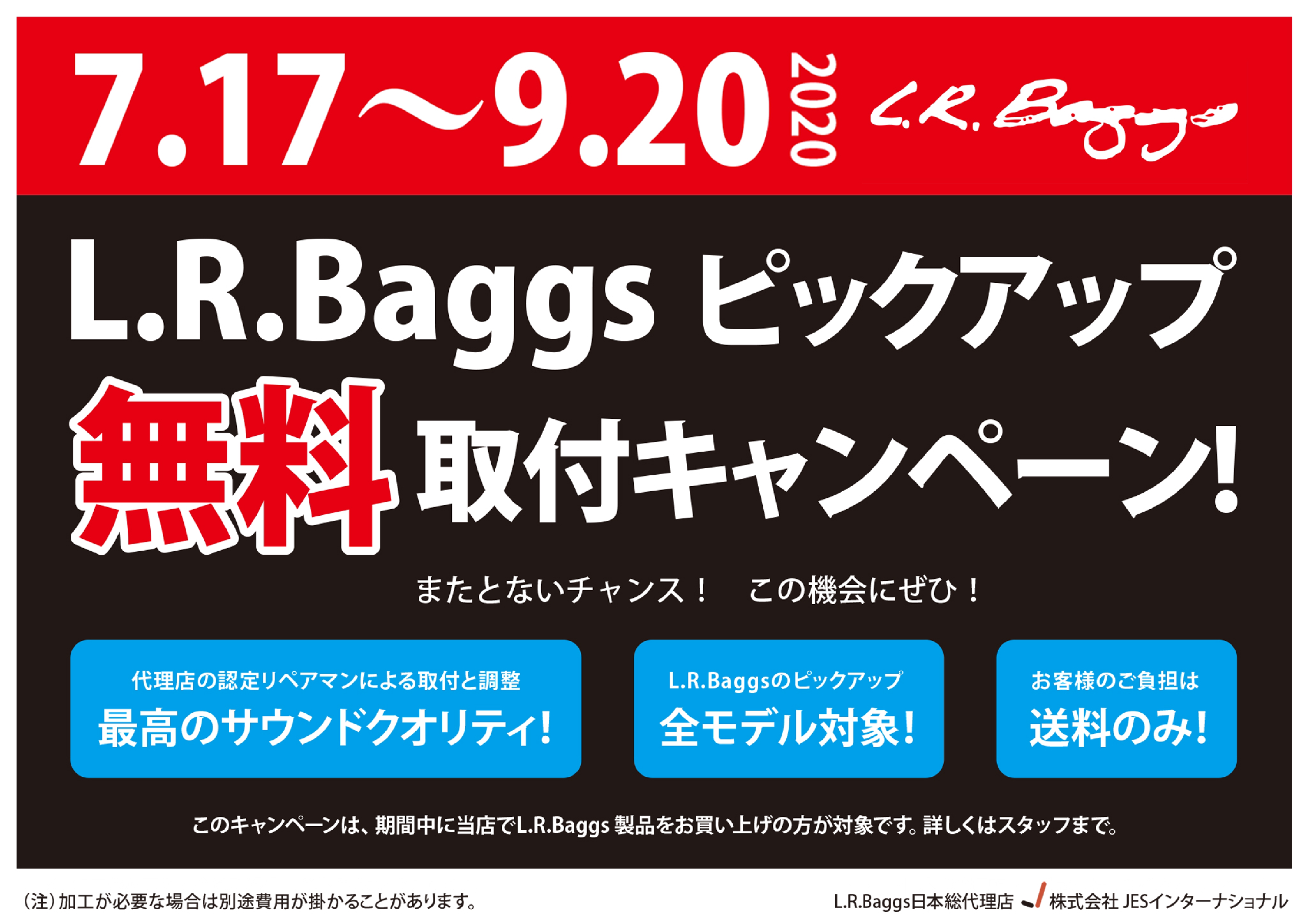 終了いたしました】L.R.Baggsピックアップ取付キャンペーン実施中