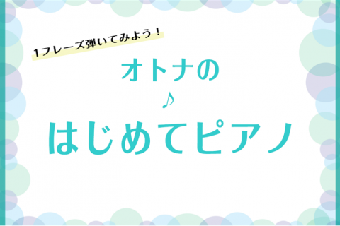 1ヶ月体験してみよう オトナのはじめてピアノ イオンモール大高店 店舗情報 島村楽器