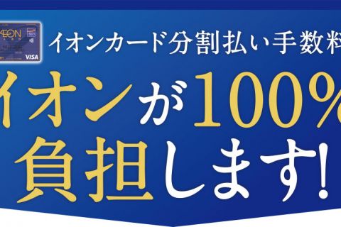 手数料ゼロ 11 19 金 イオンクレジットカード分割無金利キャンペーン実施 イオンモール大高店 店舗情報 島村楽器