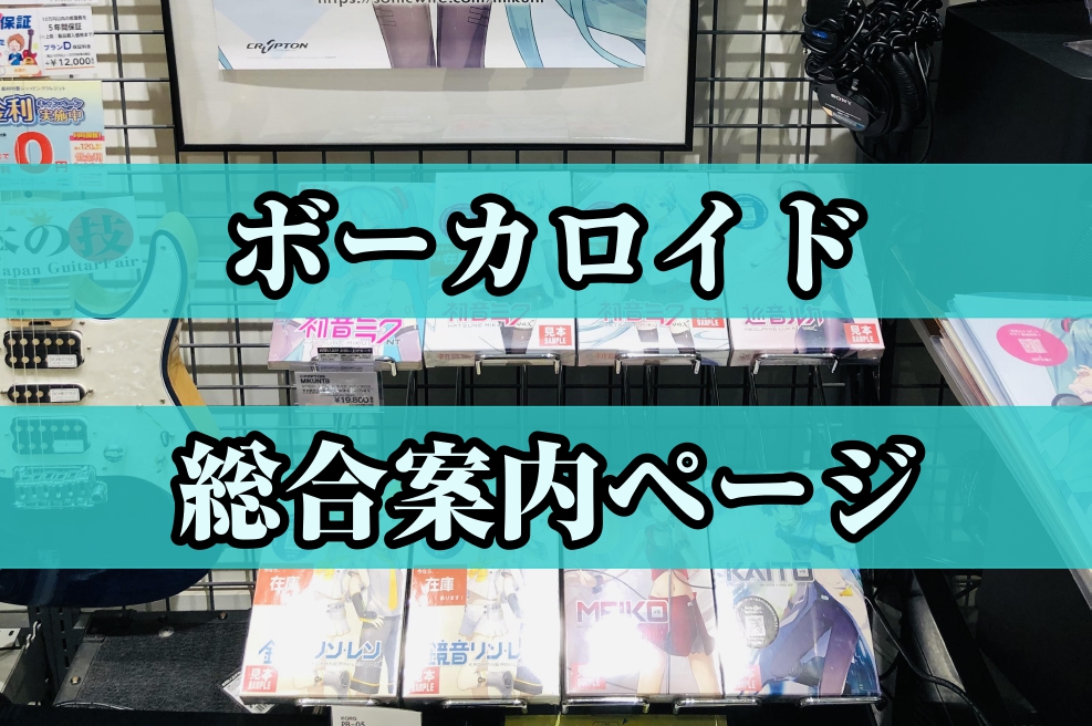 君だけの言葉でさ ボカロ総合案内ページ イオンモール大高店 店舗情報 島村楽器