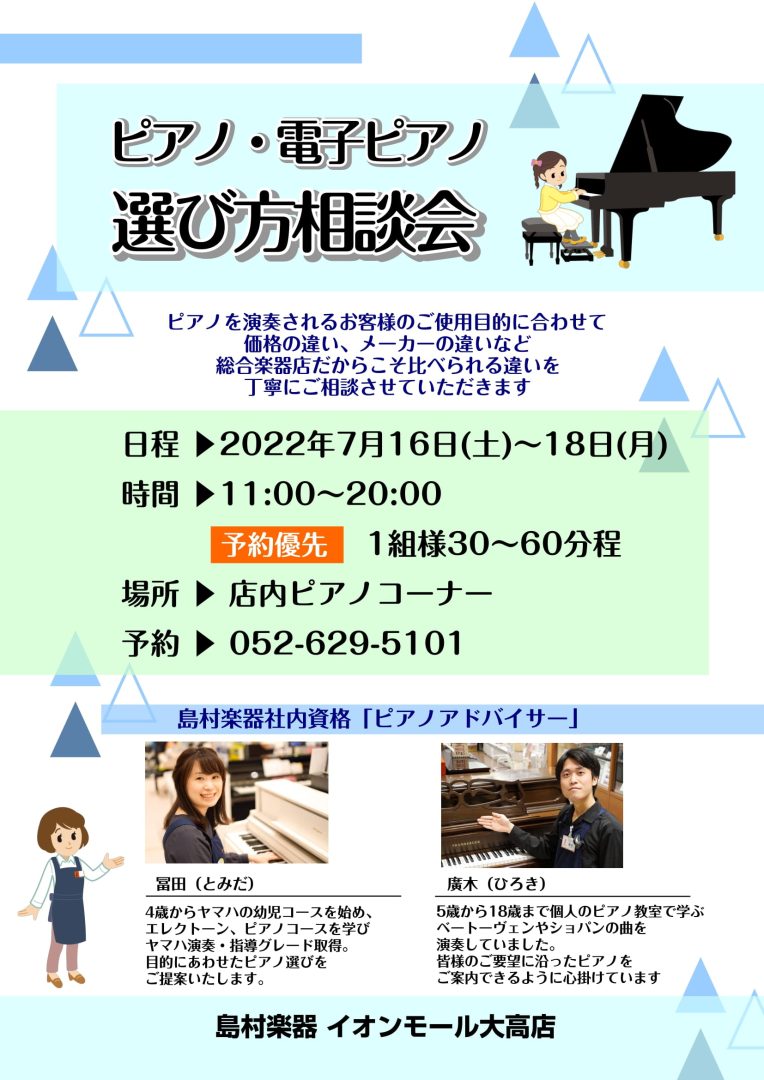 7月16日 18日 ピアノ 電子ピアノ選び方相談会開催 島村楽器 イオンモール大高店