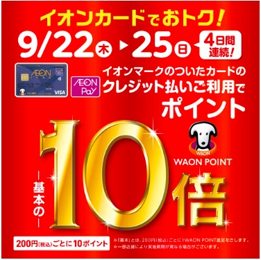 終了しました】2022.9.22(木)～25(日)の4日間、イオンカードときめき