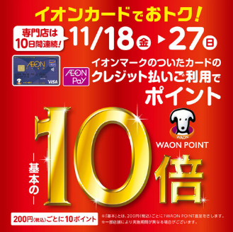 終了しました】11/18(金)~11/27(日)イオンクレジットカード決済でWAON POINT10倍！！！｜島村楽器 イオンモール大高店