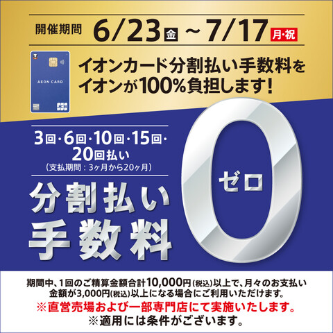 終了いたしました】6/23(金)～7/17(月・祝)開催！イオンカードの分割払い手数料0円キャンペーン♪｜島村楽器 イオンモール大高店