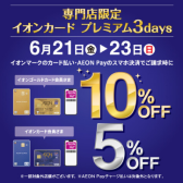 【6月21日(金)～23日(日)開催】イオンカードご利用でご請求時5％OFF（ゴールドカードなら10%OFF)！