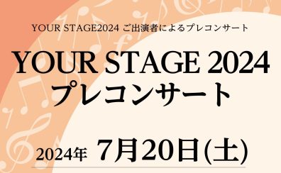 【ピアノサロン通信】7/20(土)「YOUR STASGE プレコンサート」レポート