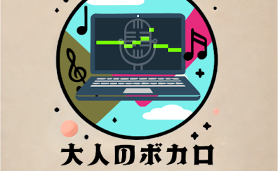 新たなご自宅での趣味に！「大人のボカロ」セミナーを開催します！