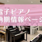 【2025年最新版】大高店展示機種＆最新納期情報ページ【電子ピアノラインナップ】