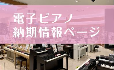 【2025年最新版】大高店展示機種＆最新納期情報ページ【電子ピアノラインナップ】