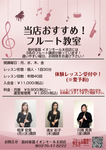 当店おすすめ フルート教室のご紹介 イオンモール太田店 店舗情報 島村楽器
