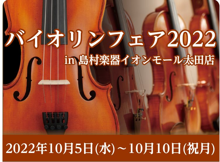 バイオリンフェア2022inイオンモール太田 開催いたします