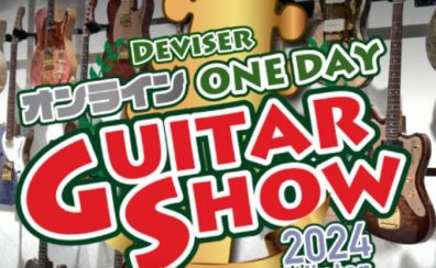 Deviser One Day Guitar Show 2024入荷予定品をご紹介！！