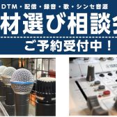 DTM機材選び＆買い替え相談会開催！【申込受付中♪】