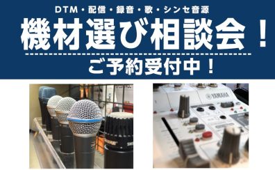 DTM機材選び＆買い替え相談会開催！【申込受付中♪】