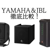 屋外パフォーマンスもこれ1台で！YAMAHA&JBLのポータブルスピーカー徹底比較