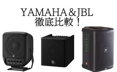 屋外パフォーマンスもこれ1台で！YAMAHA&JBLのポータブルスピーカー徹底比較