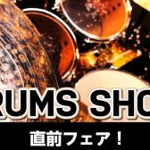 DRUMS SHOW直前！ドラムフェア開催！