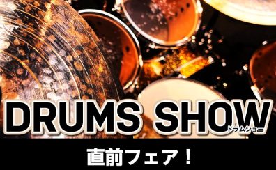 DRUMS SHOW直前！ドラムフェア開催！