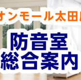 【防音総合案内】防音室の体験が出来る展示店舗です！島村楽器イオンモール太田店