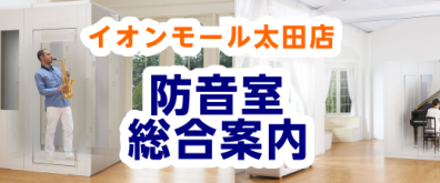 【防音総合案内】防音室の体験が出来る展示店舗です！島村楽器イオンモール太田店