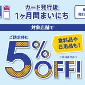 イオンカード新規入会で【期間中5％OFF】にてお買い物できます！3/1(土)～4/30(水)まで