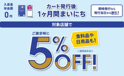 イオンカード新規入会で【期間中5％OFF】にてお買い物できます！3/1(土)～4/30(水)まで