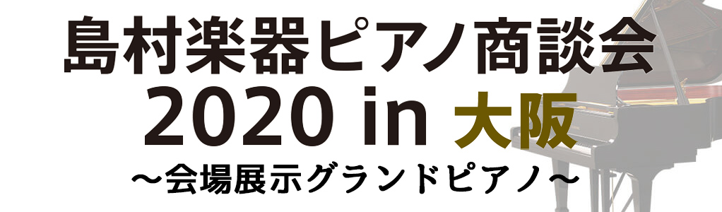 ピアノ商談会2020in大阪　展示グランドピアノのご紹介