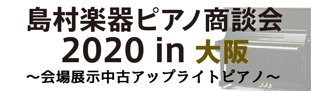 ピアノ商談会2020in大阪　展示中古アップライトピアノのご紹介