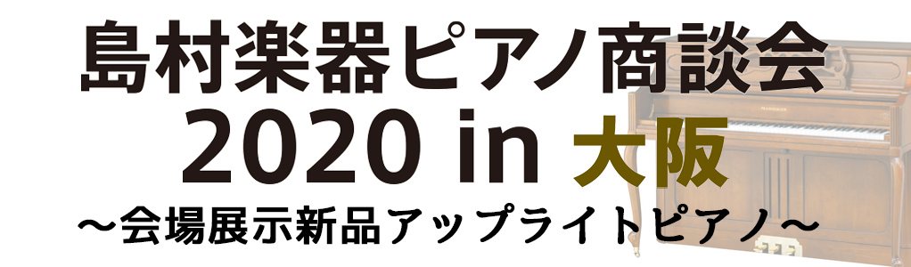 ピアノ商談会2020in大阪　展示新品アップライトピアノのご紹介