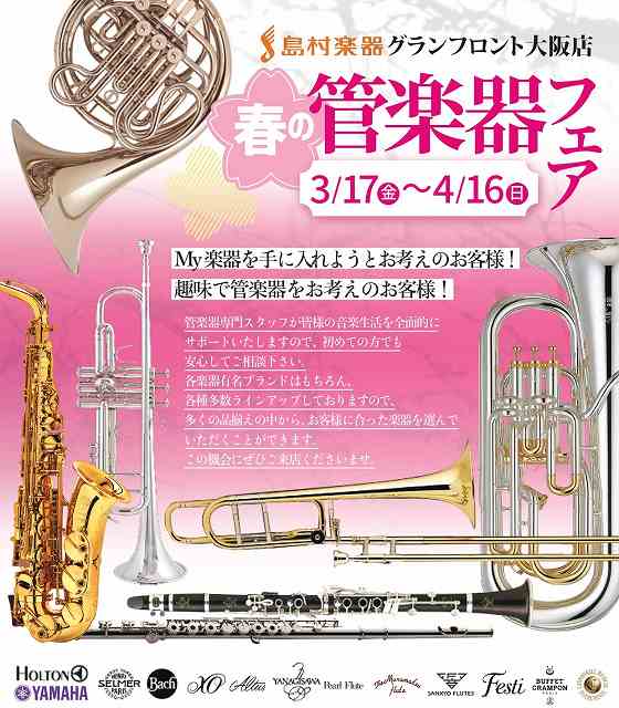 3/17(金)～4/16(日) 春の管楽器フェア開催！｜島村楽器 グランフロント 