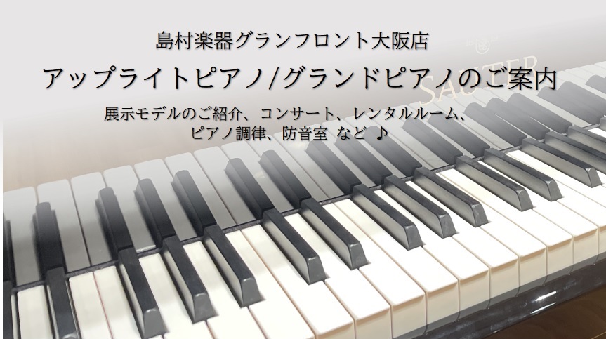 国内外のピアノを一同に展示！様々なメーカーよりお選びいただけます。アップライトピアノ・グランドピアノをご検討の際は、是非お越しくださいませ♪ グランフロント大阪店では、厳選したグランドピアノやアップライトピアノを多数展示しております。それぞれ誇りとコンセプトを持ち合わせた国内外のメーカーのピアノを、 […]