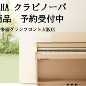 【先行予約受付中！】YAMAHA電子ピアノ/クラビノーバ新製品CLP-800シリーズ発売！