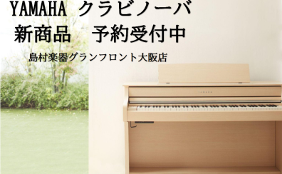 【先行予約受付中！】YAMAHA電子ピアノ/クラビノーバ新製品CLP-800シリーズ発売！