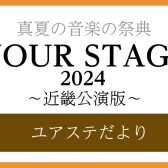 7/27(土) YOUR STAGE プレコンサートレポート