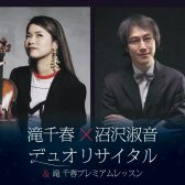 2025年2月22日(土)滝千春(ヴァイオリン)×沼沢淑音(ピアノ)デュオコンサート