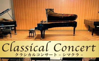 【終了しました】小野瑛理香ピアノコンサート　～Afternoon Concert～