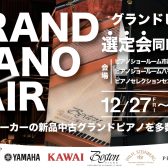 GRAND PIANO FAIR 開催中! 2025年1月13日(月)まで