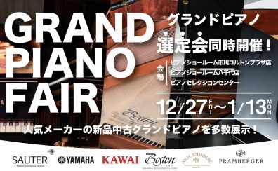 GRAND PIANO FAIR 開催中! 2025年1月13日(月)まで