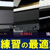 「ピアノの音」でお悩みの方へ！解決方法をご紹介します！