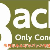 【オンリーコンサート】今日はみんなでバッハを弾こう！