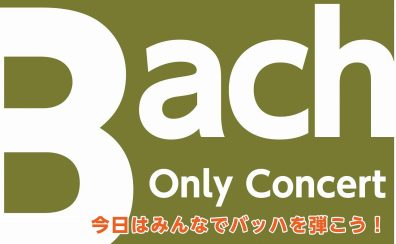 【オンリーコンサート】今日はみんなでバッハを弾こう！