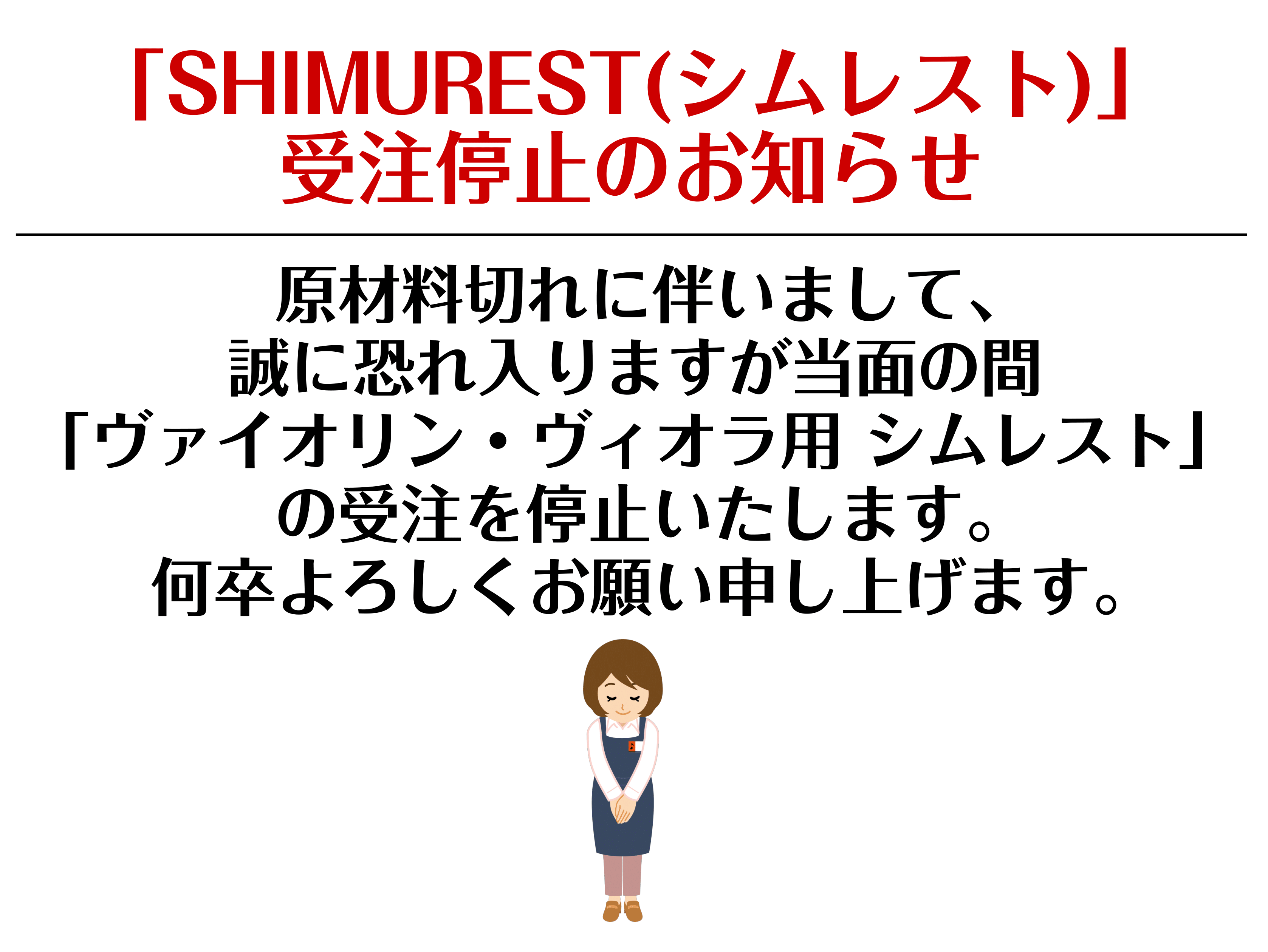 あご当て新製品「SHIMUREST©（シムレスト）」のご紹介｜島村楽器 シマムラストリングス秋葉原