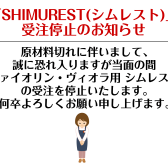 「SHIMUREST(シムレスト)」受注停止のお知らせ
