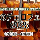 ＜春のチェロフェア開催中＞ チェロ＆チェロ弓　展示楽器一覧　Violoncello & Violoncello Bows Stock List