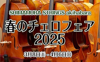 ＜春のチェロフェア開催中＞ チェロ＆チェロ弓　展示楽器一覧　Violoncello & Violoncello Bows Stock List