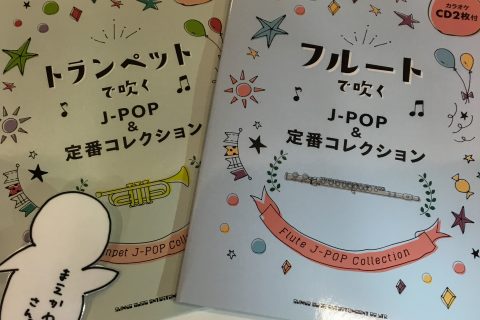 楽譜情報 J Pop 定番コレクション が入荷しました Wind Repair 管楽器販売 管楽器修理 リペア専門店 店舗情報 島村楽器