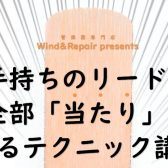 「手持ちのリードを全部当たりにするテクニック講座」開催！