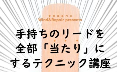 「手持ちのリードを全部当たりにするテクニック講座」開催！